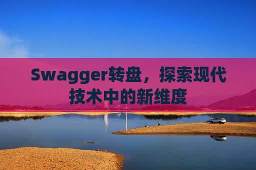 Swagger转盘，探索现代技术中的新维度